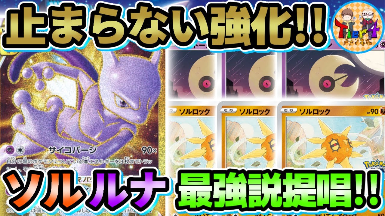 【ポケカ/対戦】ミュウツーVSTARの最適解⁉︎ソルロックとルナトーンでぶん回す型がガチでオススメ！【ポケモンカード/Tier4チャンネル】