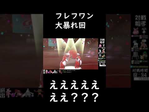 フレフワン 大暴れ この技には気をつけろ！！【ポケモン剣盾 #Shorts】