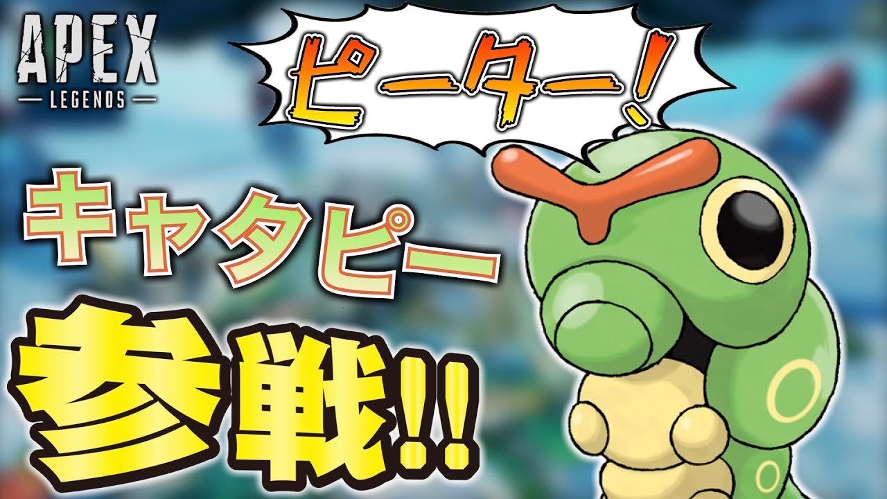 キャタピーの鳴き声だけでランクマッチ回したったww | Apex Legends