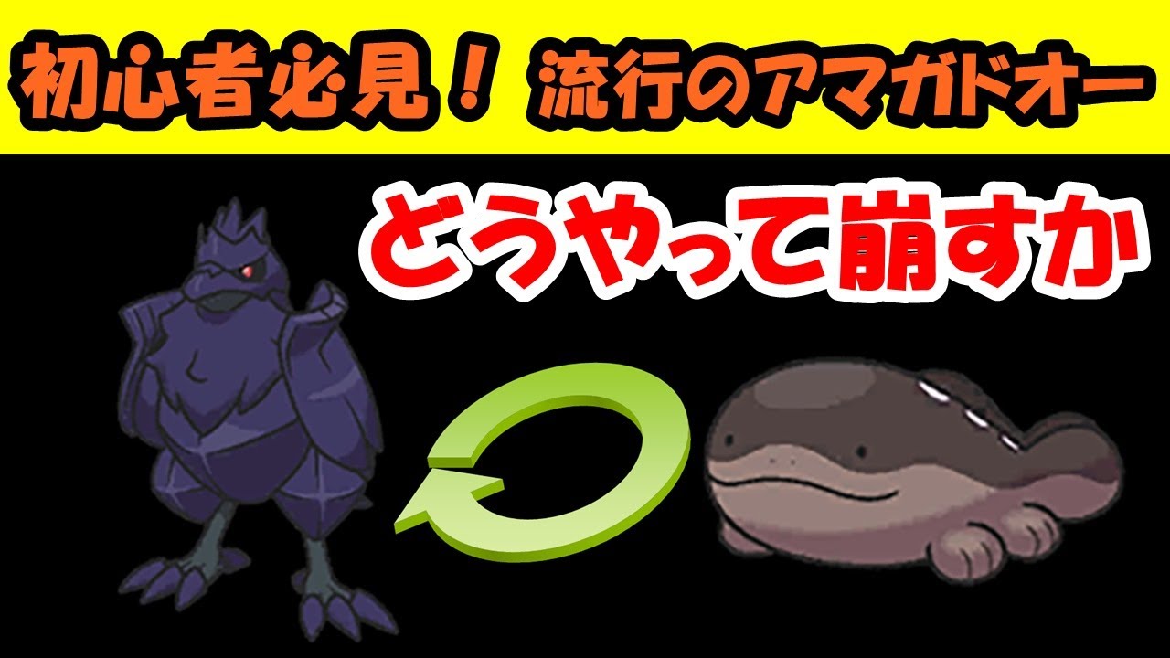 アマガドオーの崩し方・崩しの対策【ポケモンスカーレットバイオレット】
