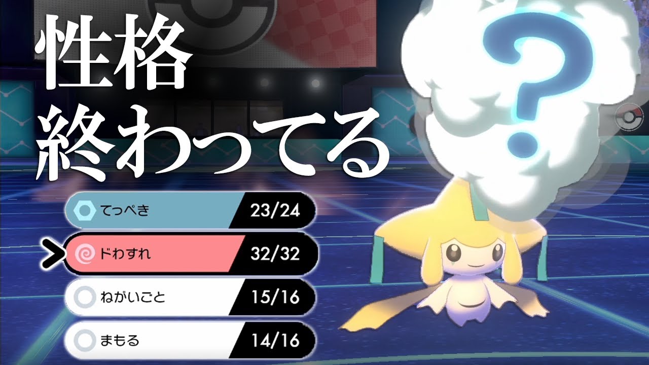 【ポケモン剣盾】ノーウェポン"性格終わってる"ジラーチ。攻撃技なしで1000年間やり過ごす世界線