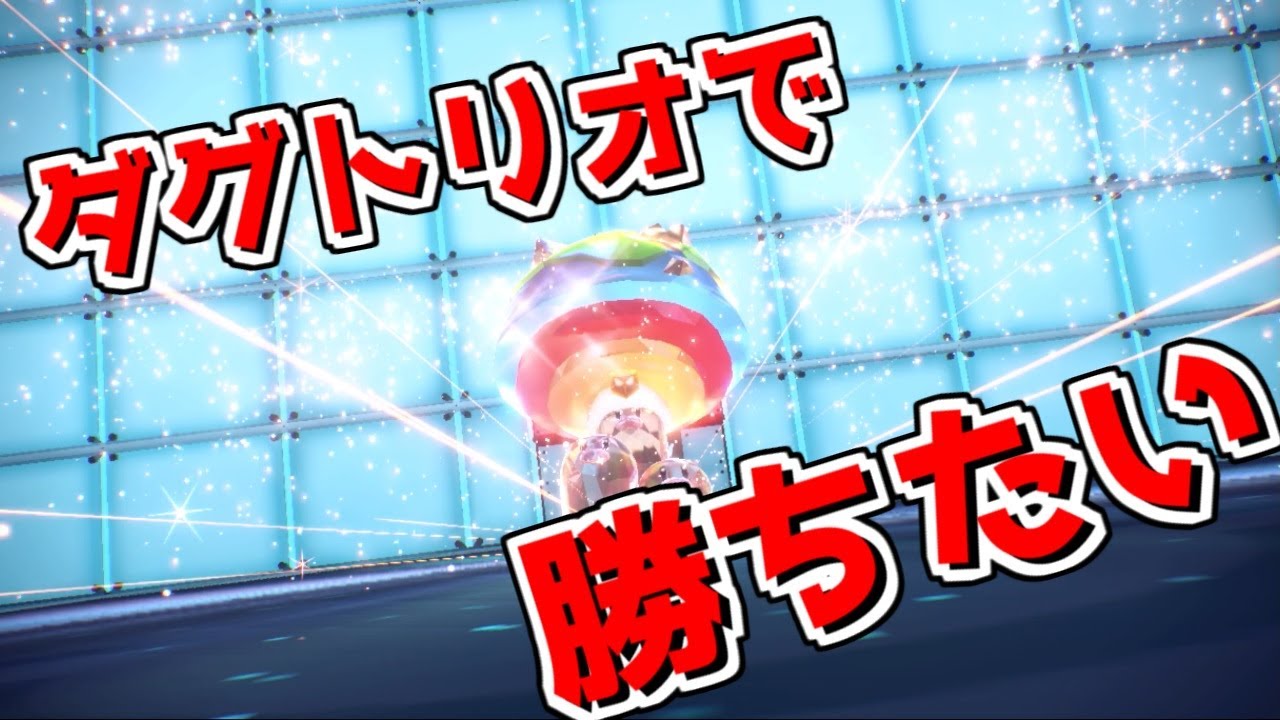 ダグトリオで勝ちたいです【ポケモンSV】