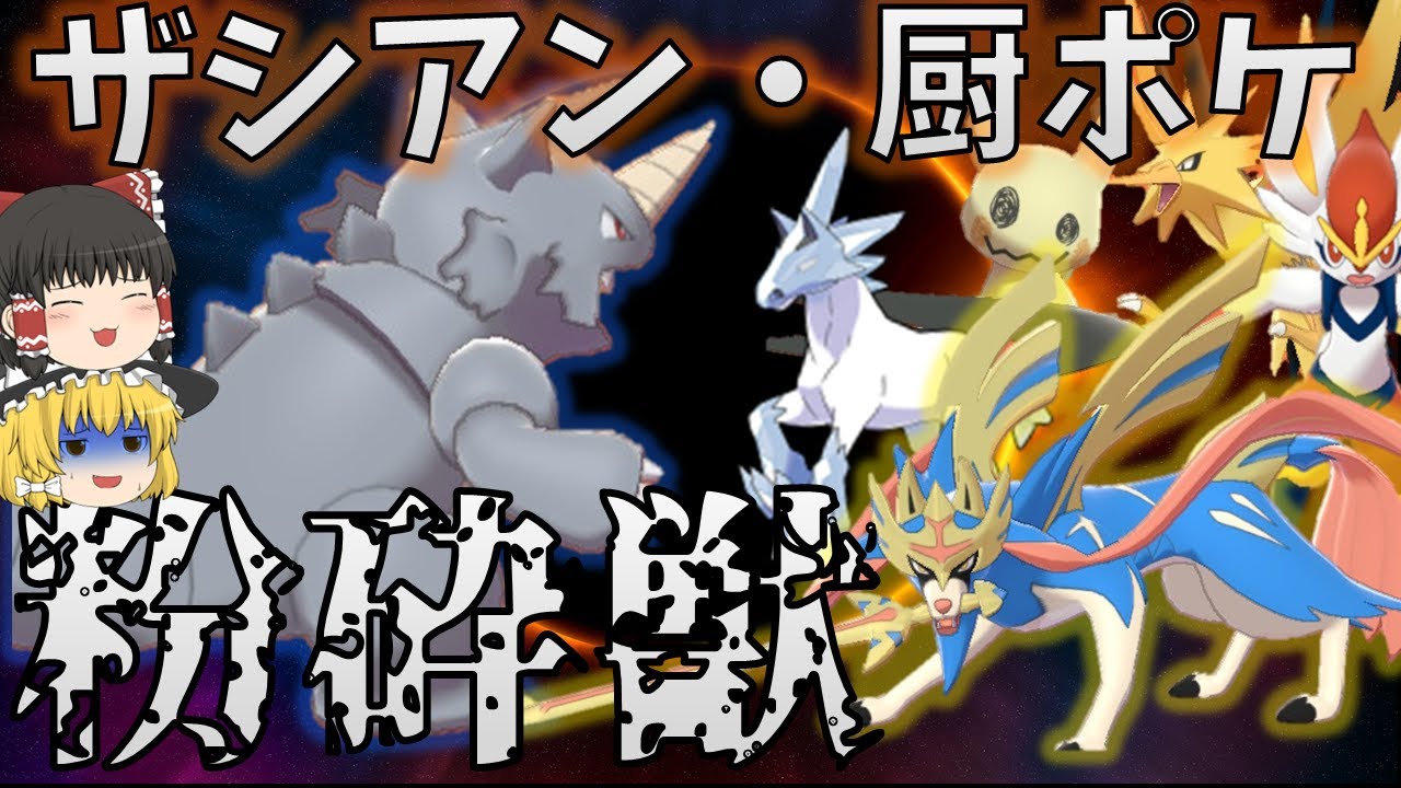 【ポケモン剣盾】ザシアン・厨ポケに勝てる！！可能性があるサイドンでシリーズ10に備えるお話【ポケモンゆっくり実況】