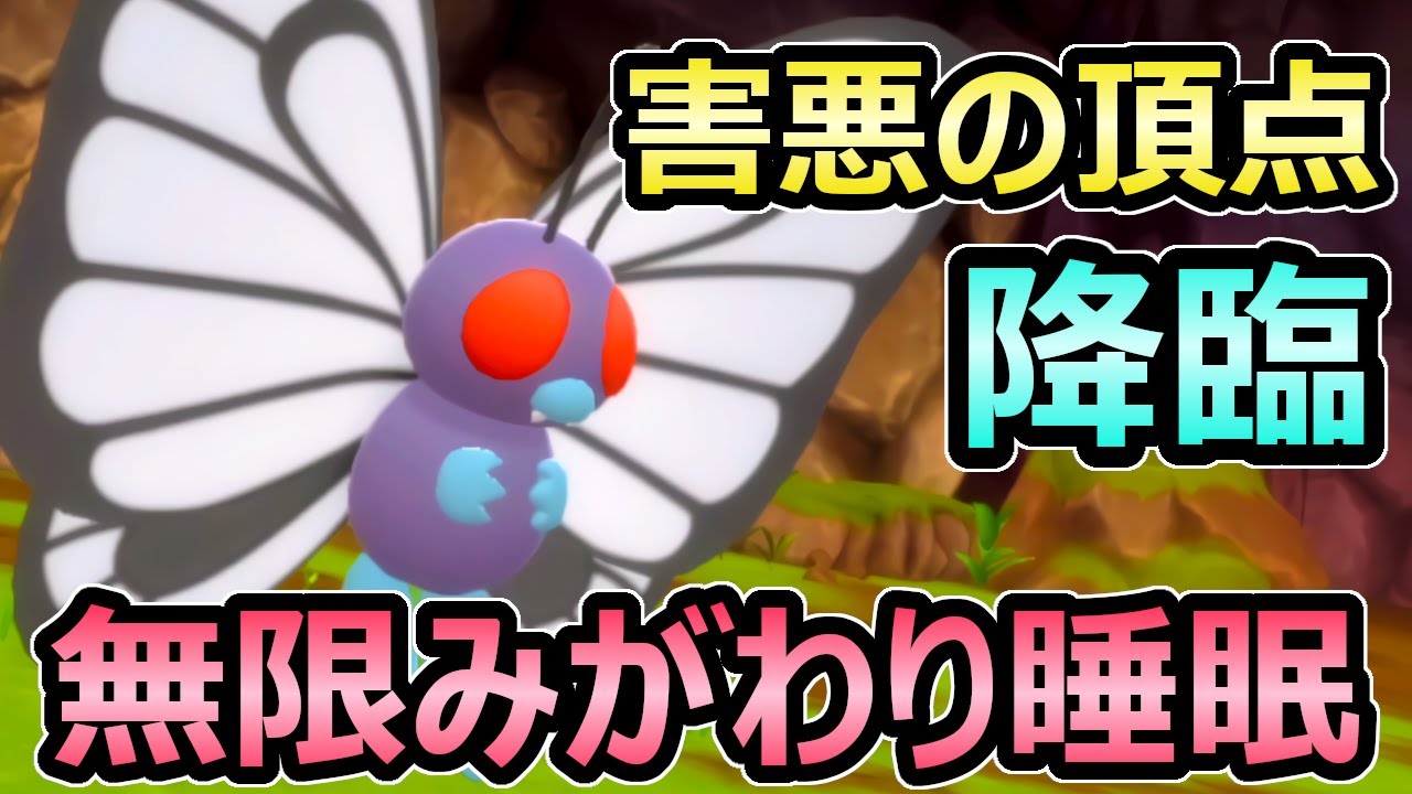 【ダイパリメイク】過去一の害悪完成 バタフリー 無限みがわり睡眠戦法がえぐすぎるｗ 何もさせずに完封【ポケモンBDSP】