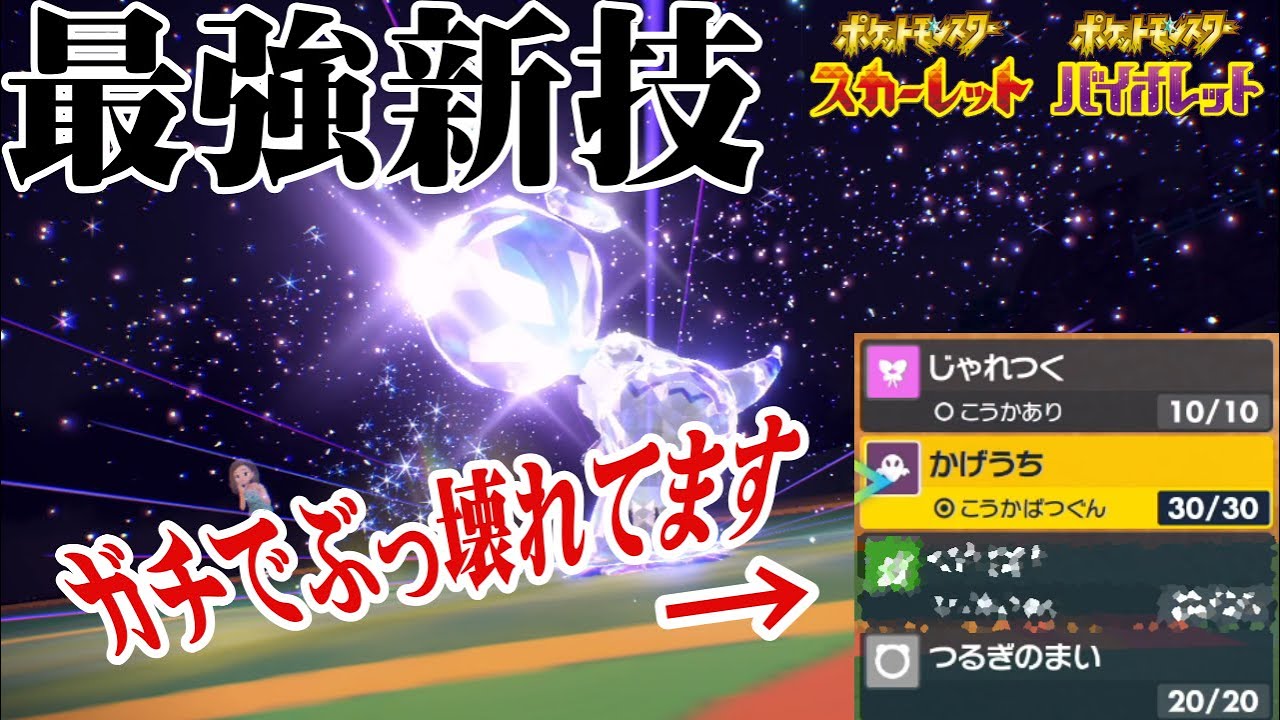 ミミッキュが最強の新技習得して環境荒らしまわること間違い無しな件！？【ポケモンSV】