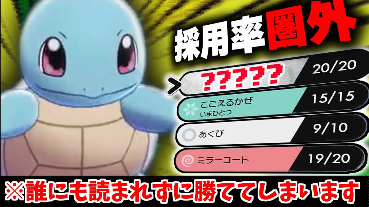 【抽選パ】絶対に読まれない!!ゼニガメに●●を入れるだけで相手のサイクルを崩壊できて楽しすぎるwww#3-2【ポケモン剣盾/ポケモンソードシールド】