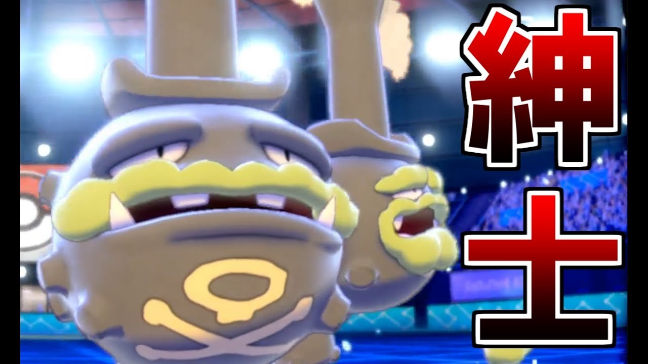 【ポケモン剣盾】英国紳士の上品な戦い方-マタドガス編-