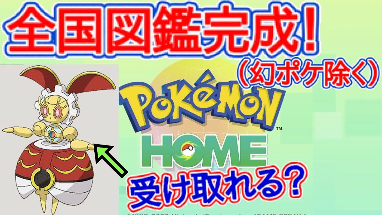 全国図鑑完成！（幻ポケモン除く）これでもマギアナは受け取れる？[ポケモンHOME]