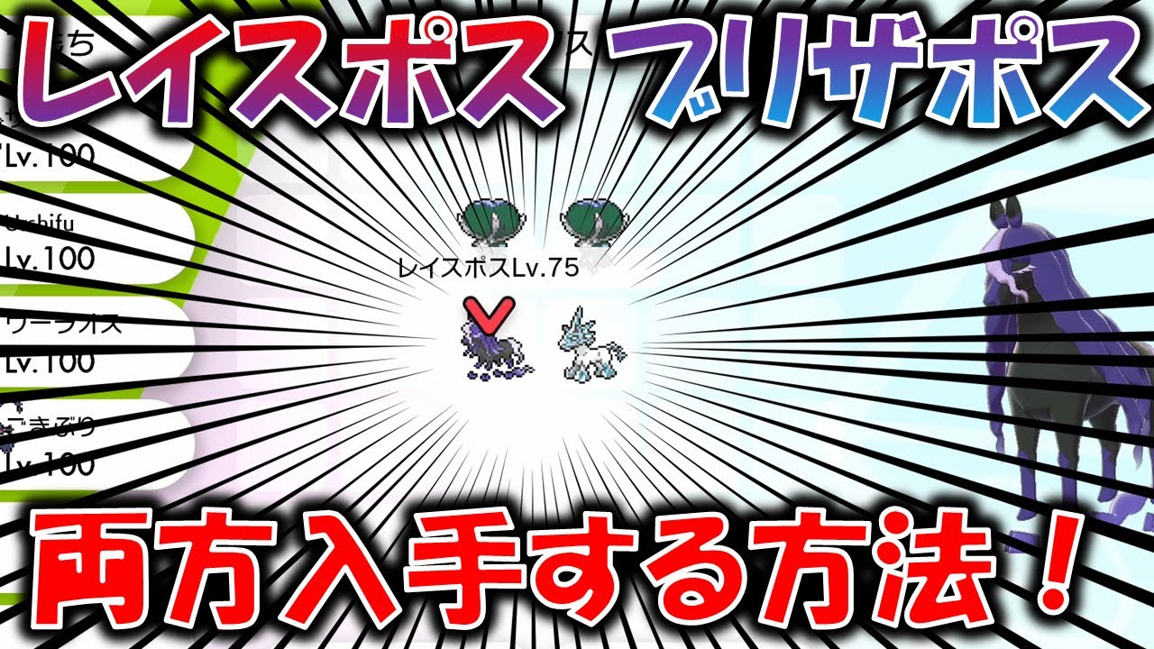 レイスポス、ブリザポス２体目の入手方法を解説！ソフト１本で可能！両方入手したい人必見！！伝説ポケモンのバドレックスも2体目入手可能！【ポケモン剣盾/冠の雪原】