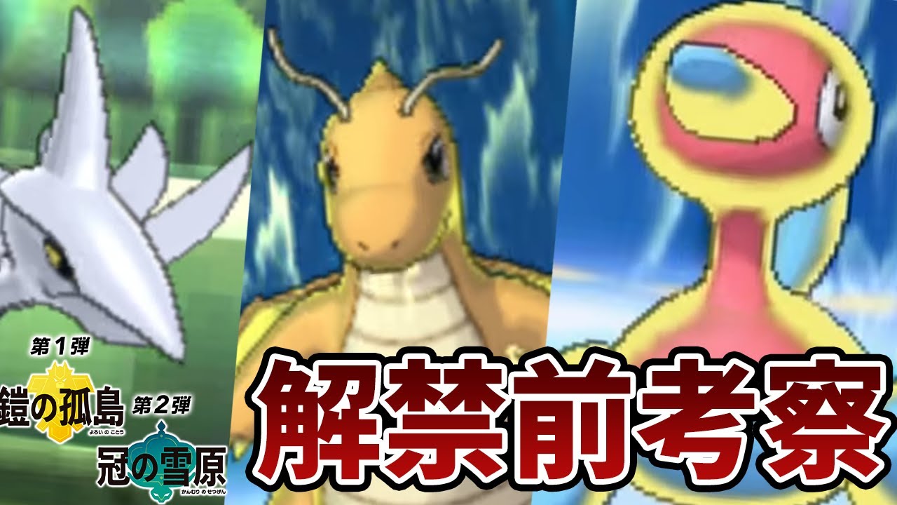 【DLC解禁前】カイリュー・エアームド・ポリゴン2←最強とポンコツが１体ずついます【ポケモン剣盾】