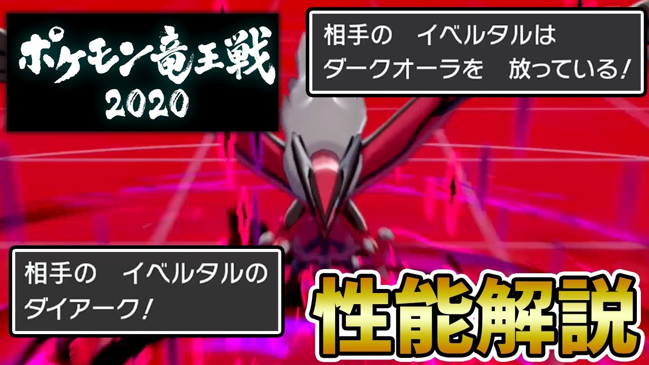 【竜王戦】『イベルタル』の育成論・対策・組み合わせを徹底解説!!【ポケモン剣盾】