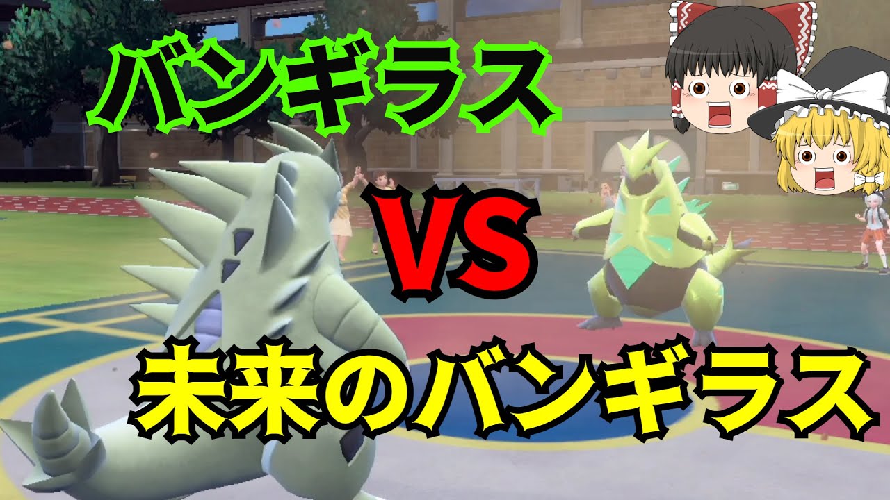 【ポケモンSV】普通のバンギラス VS 未来のバンギラス【ロマン】