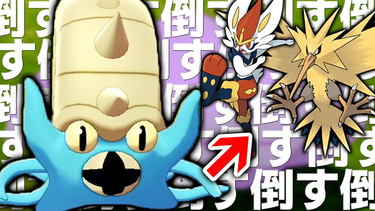 【キモチ良く勝ちたい人必見】オムスターの3タテ性能がぶっ壊れすぎなの知ってる？？【ポケモン剣盾】