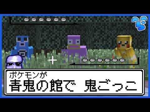 【青隠】青鬼の館にポケモン達が大集合してた #214 【マインクラフト】