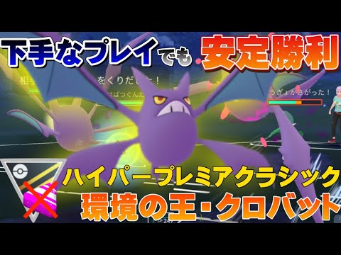 初心者にも扱いやすい安定構築！謎に勝てちゃうクロバット入り最強パーティ！ハイパープレミアクラシック【GOバトルリーグ】【ポケモンGO】