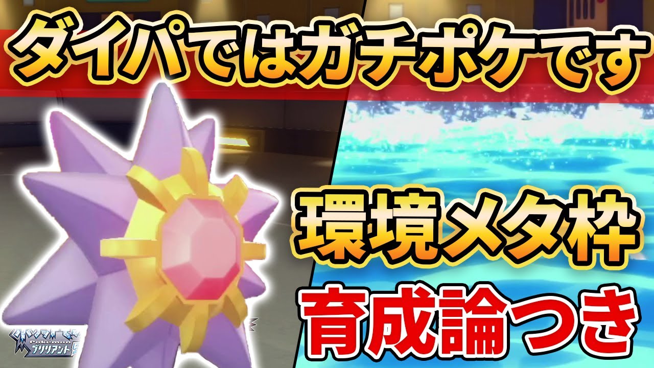 【ダイパリメイク】”スターミー”はダイパ環境メタの超優秀アタッカーな件。【ポケモンBDSP】(育成論付き)