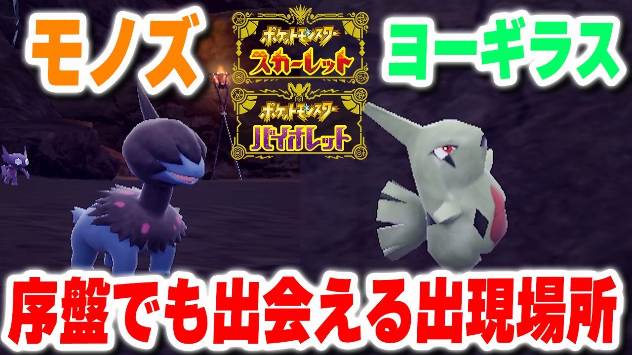【ポケモンSV】序盤でもモノズやヨーギラスが出現する場所が判明しました！！【ポケモンバイオレットスカーレット】