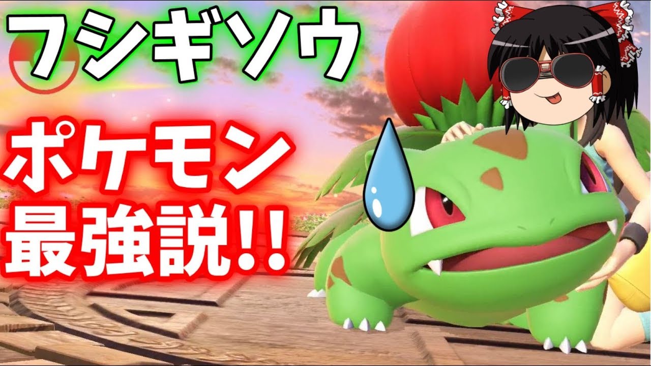 【スマブラSP】リザとゼニは置いてきた！フシギソウだけのポケモントレーナー！【ゆっくり実況】