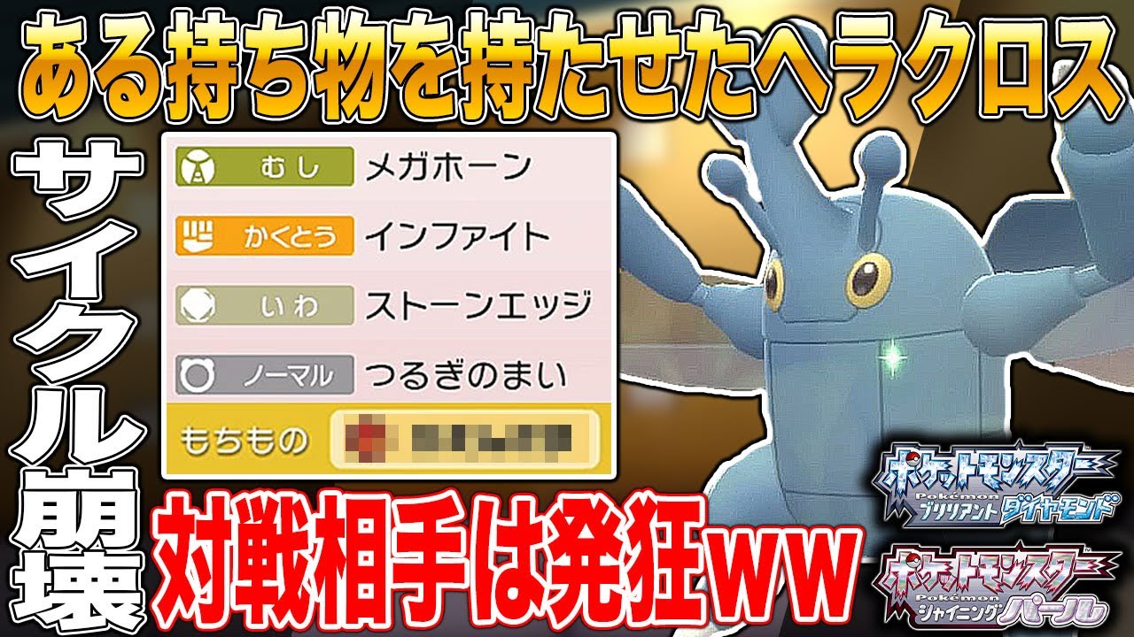 【ポケモンBDSP】ヘラクロスにある持ち物を持たせてサイクル戦をするだけで相手のパーティが崩壊しますｗｗ【ダイパリメイク】