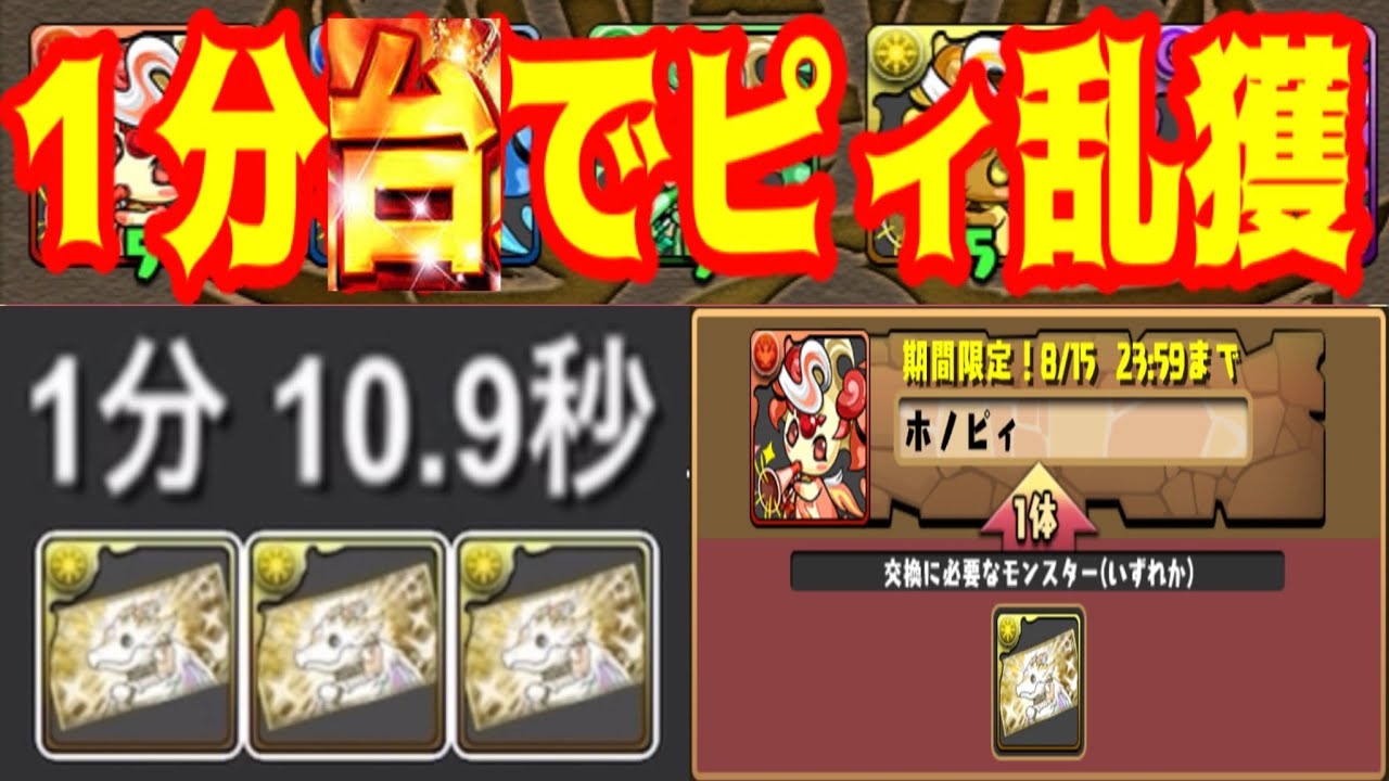 【ガンコラより美味い⁈】１分でピィ３体はヤバすぎるwww【パズドラ 神器龍物語】