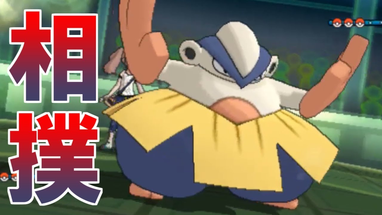 【ポケモンUSUM】「ど　す　こ　い　！　ど　す　こ　い　！」【ウルトラサン・ウルトラムーン】