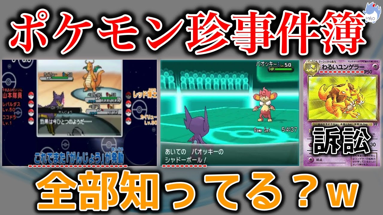 【珍騒動】公式関与の笑える事件を解説！！/あり得ない技を使う公式ポケモン達&任天堂が訴訟された理由がヤバイww【ポケモン剣盾】【ユンゲラー 】