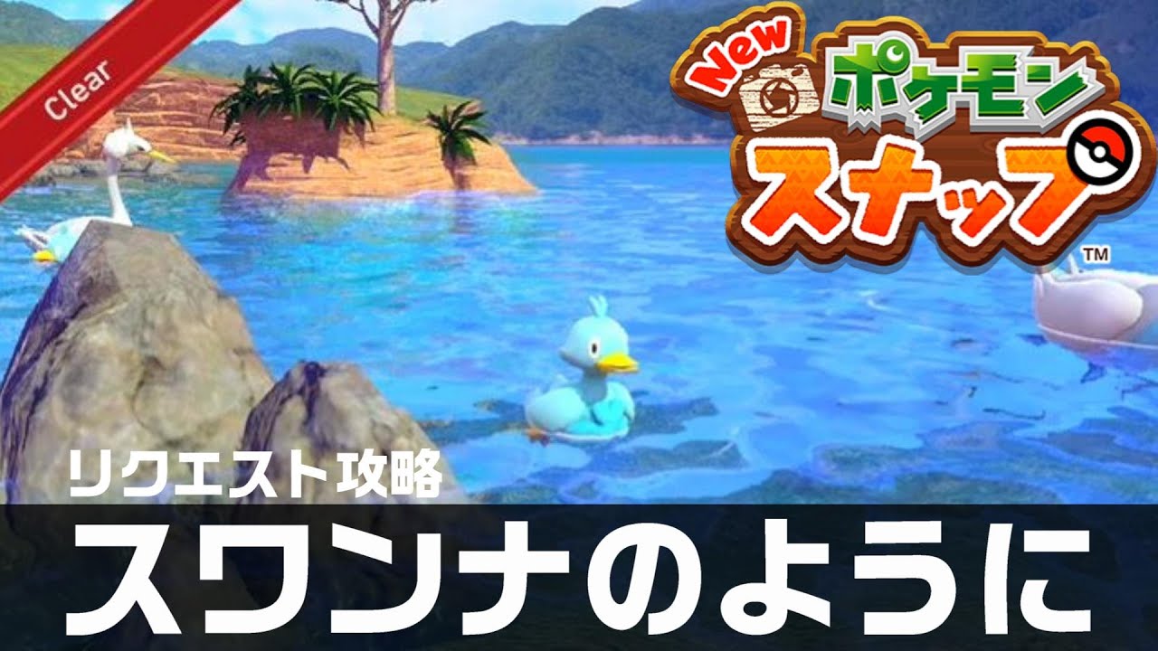 スワンナのように【Newポケモンスナップ・リクエスト攻略】