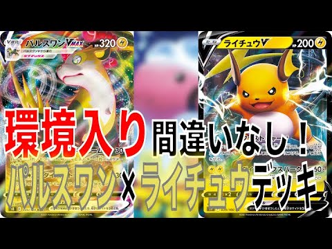 【ポケカ】パルスワン×ライチュウデッキをガチ考察！多彩な選択肢から環境入り間違いなし！【雷バレット】