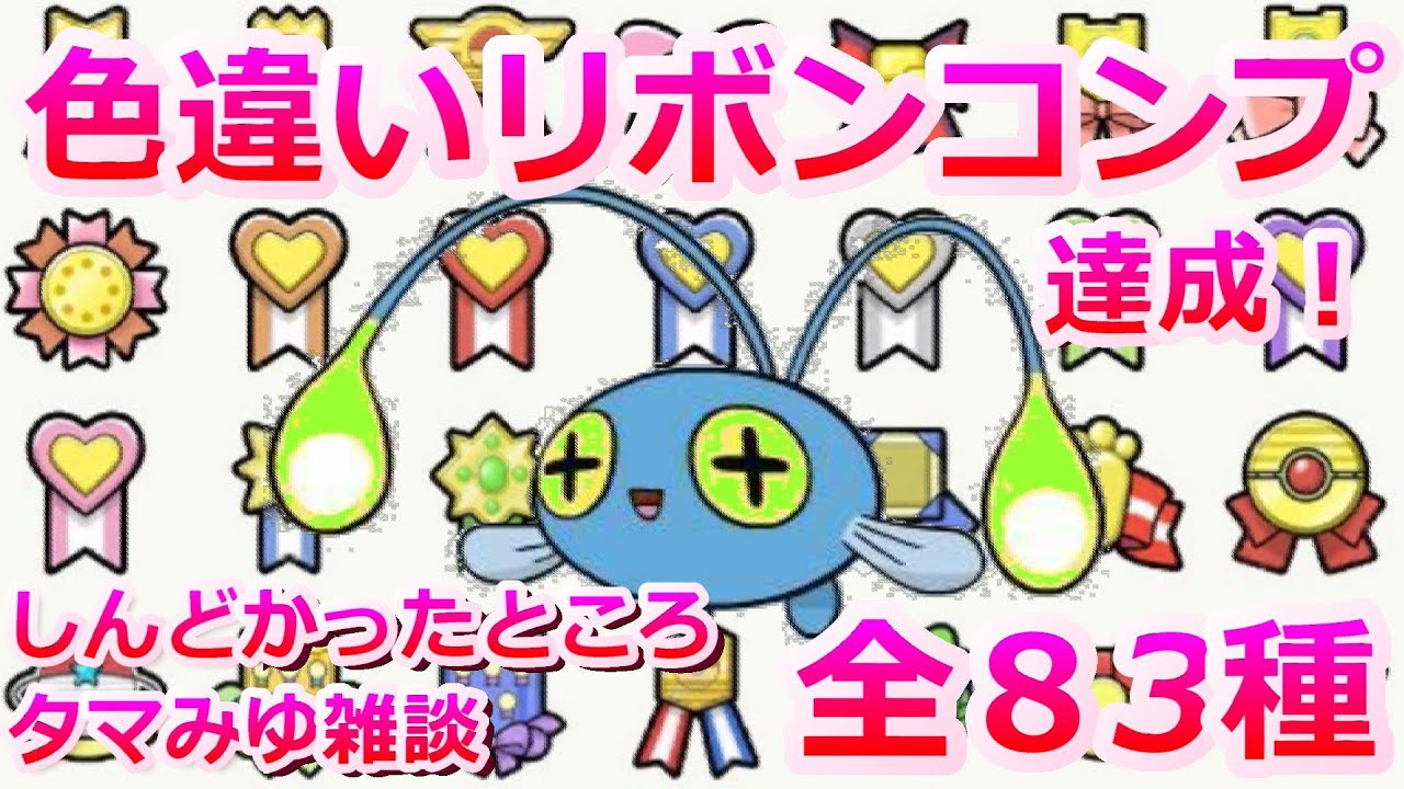 色違いチョンチーのリボンコンプ(83種)を達成！！難関についてタマみゆで雑談！【ポケモン剣盾】