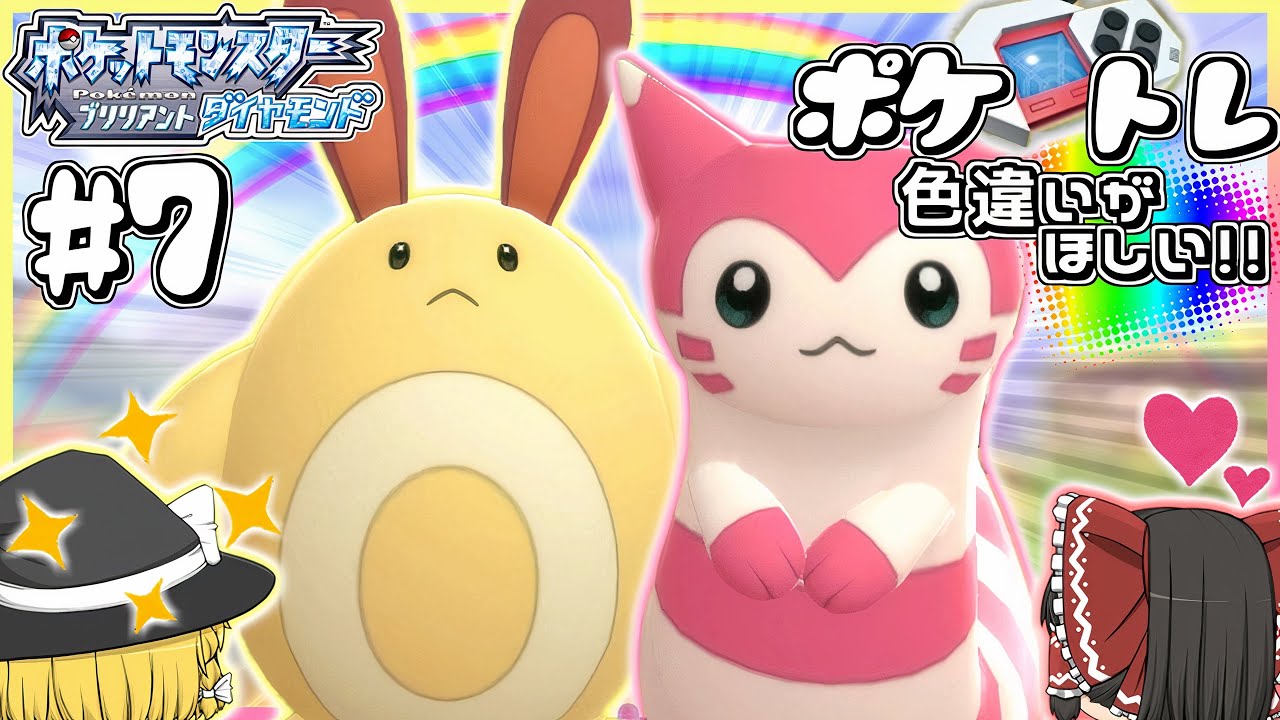 【ポケトレ#7】ポケトレで色違いオタチ厳選♡黄色とピンクどっちが好きなの!?【ポケモンBDSP】【ゆっくり実況】