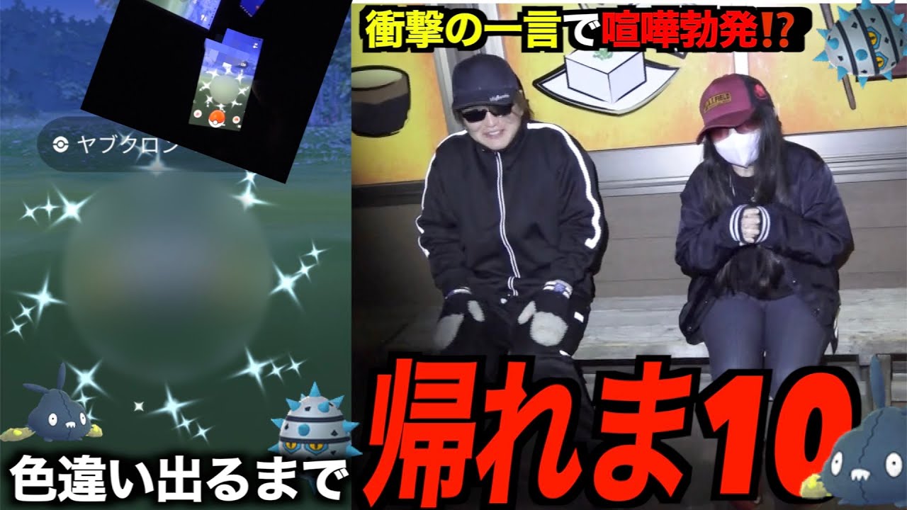 地方爆沸き異常事態！？色違いヤブクロン実装！色違い出るまで帰れま10【ポケモンGO】