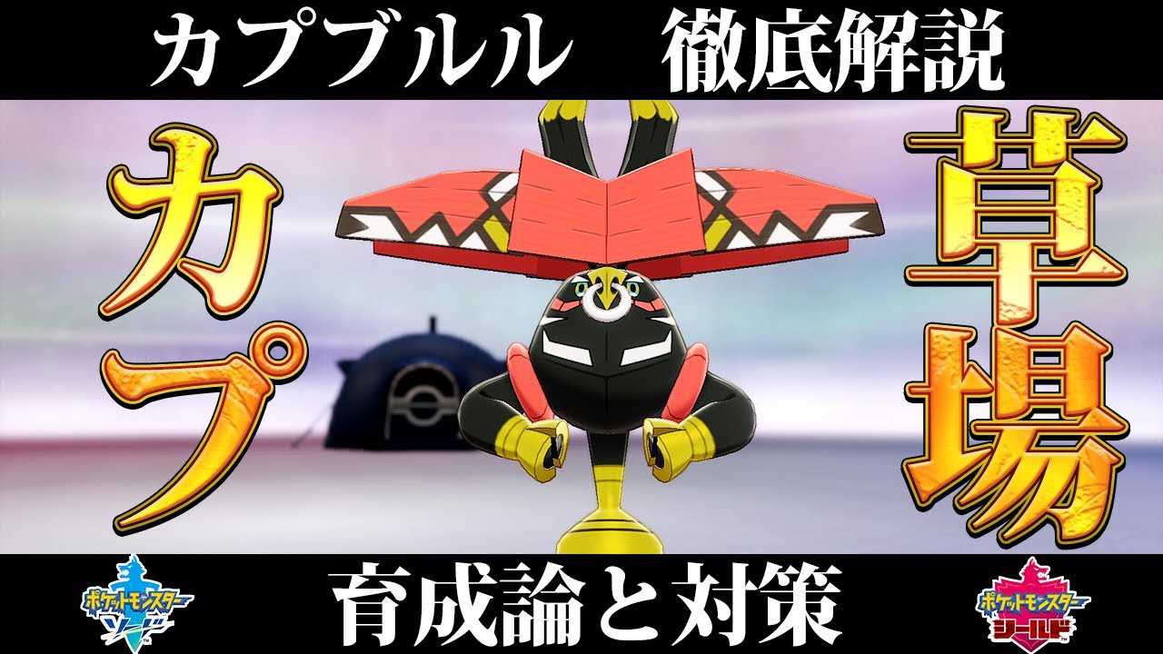 【ポケモン剣盾】カプブルルの育成論と対策、入手方法まとめ！性格や技構成を元プロゲーマーが徹底解説！【ポケモンソードシールド】