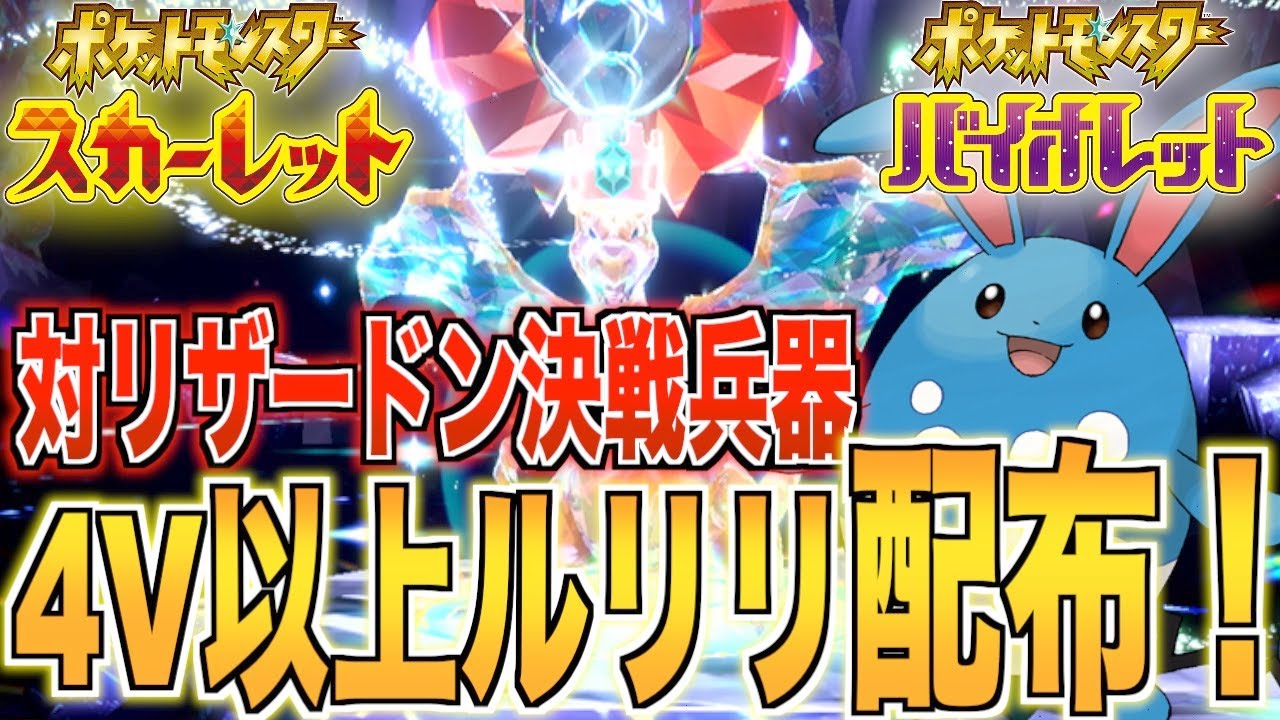 [ポケモンSV]リザードンレイドにはマリルリ！ルリリ卵配布配信！誰でも参加どうぞ！