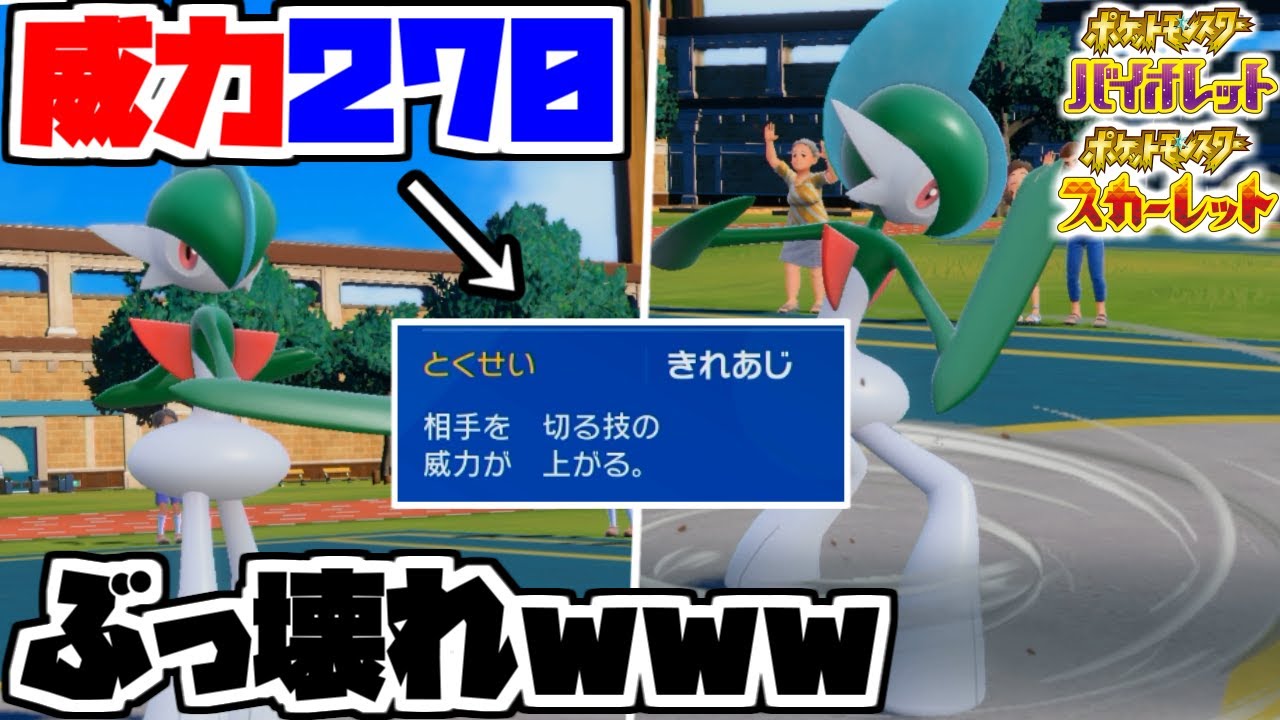 威力270だせるとくせい”きれあじ”を搭載した「エルレイド」がバカ強すぎて無双ww【ポケモンSV】