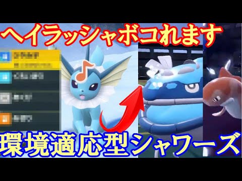 【ポケモンSV実況】ヘイラッシャにお困りのアナタ必見！このシャワーズなら完璧に対策出来ます！【ダブルバトルS1 1】