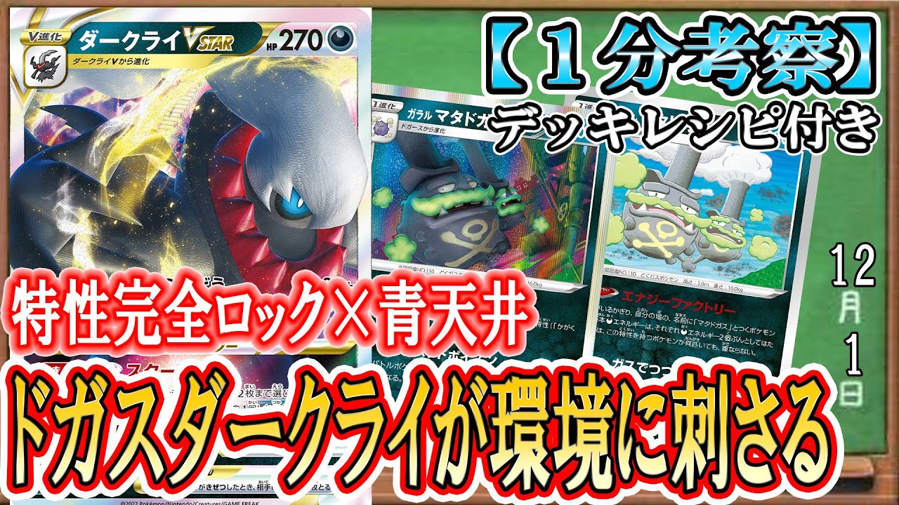 【ポケカ考察】2種のガラルマタドガスを使いこなす！ダークライVSTAR＋特性ロックが環境デッキにぶっ刺さり！シンオウ神殿ガン積みでルギアデッキを殲滅せよ！