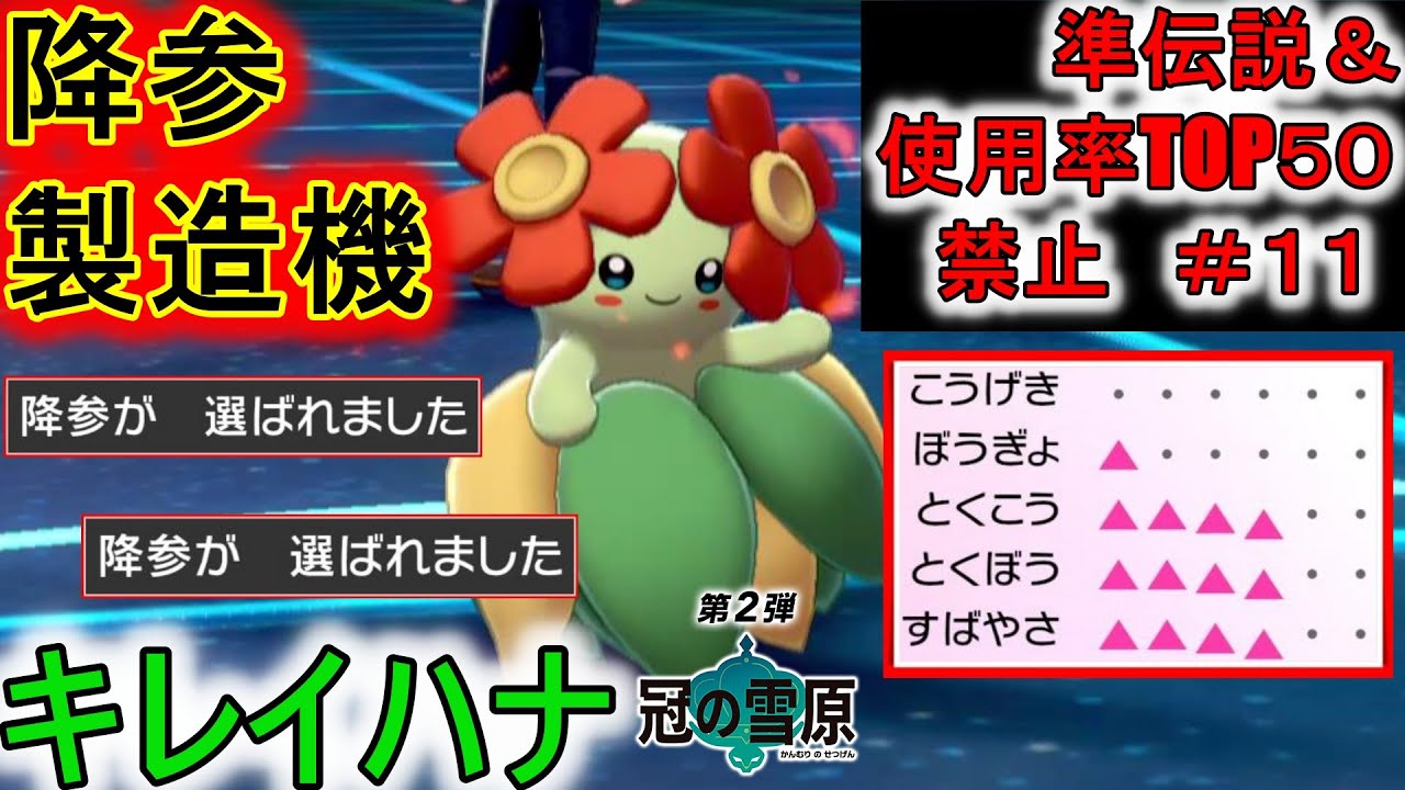 物理ポケモンを起点にするキレイハナで積みまくって降参連発！【ポケモン剣盾】【準伝説＆使用率TOP５０禁止＃１１】