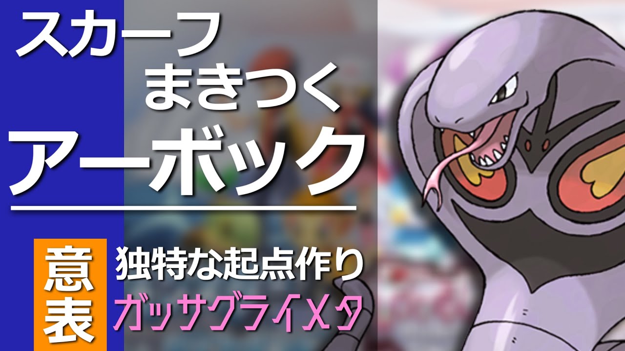 スカーフまきつくアーボックの策略【ポケモンBDSP】【ダイパリメイク】