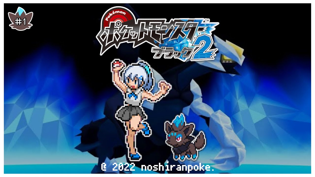 【確変】色違いゾロア１匹縛りでイッシュ地方制覇の旅してたら奇跡起きた【ポケモンBW2】【ゆっくり実況】