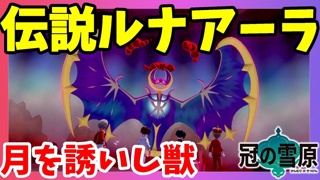 【ポケモンソードシールド】伝説ルナアーラがついに！月を誘いし獣の美しさよ！シールド限定！冠の雪原【エキスパンションパス】
