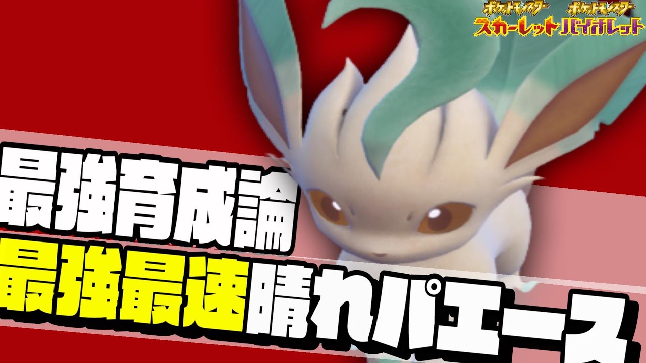 【ポケモンSV】リーフィアの㊙️テラスタルが強すぎて全抜きできます！晴れパ最強アタッカー？【育成論】【スカーレットバイオレット】【対戦】【実況】【ブイズ】