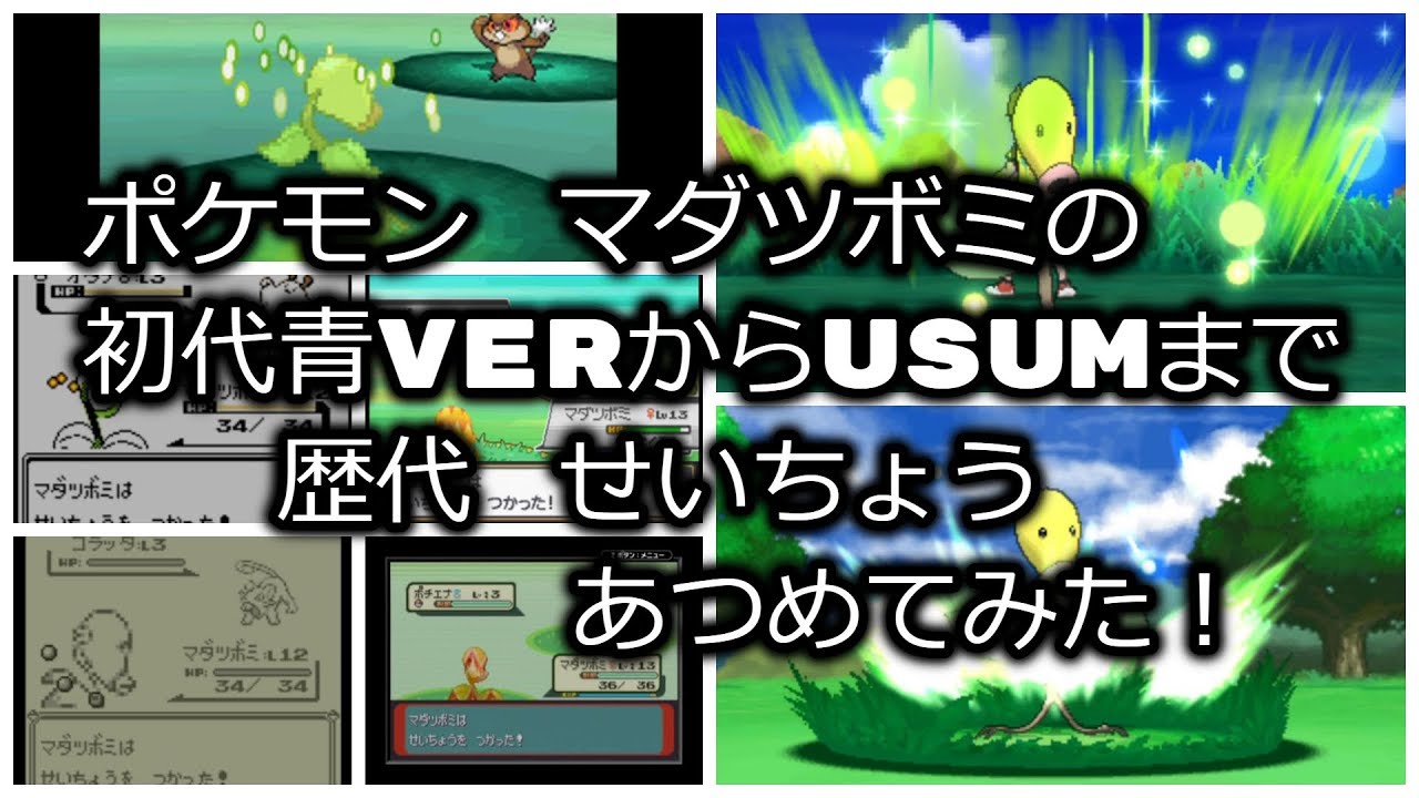 ポケモンマダツボミの歴代「せいちょう」あつめてみた！