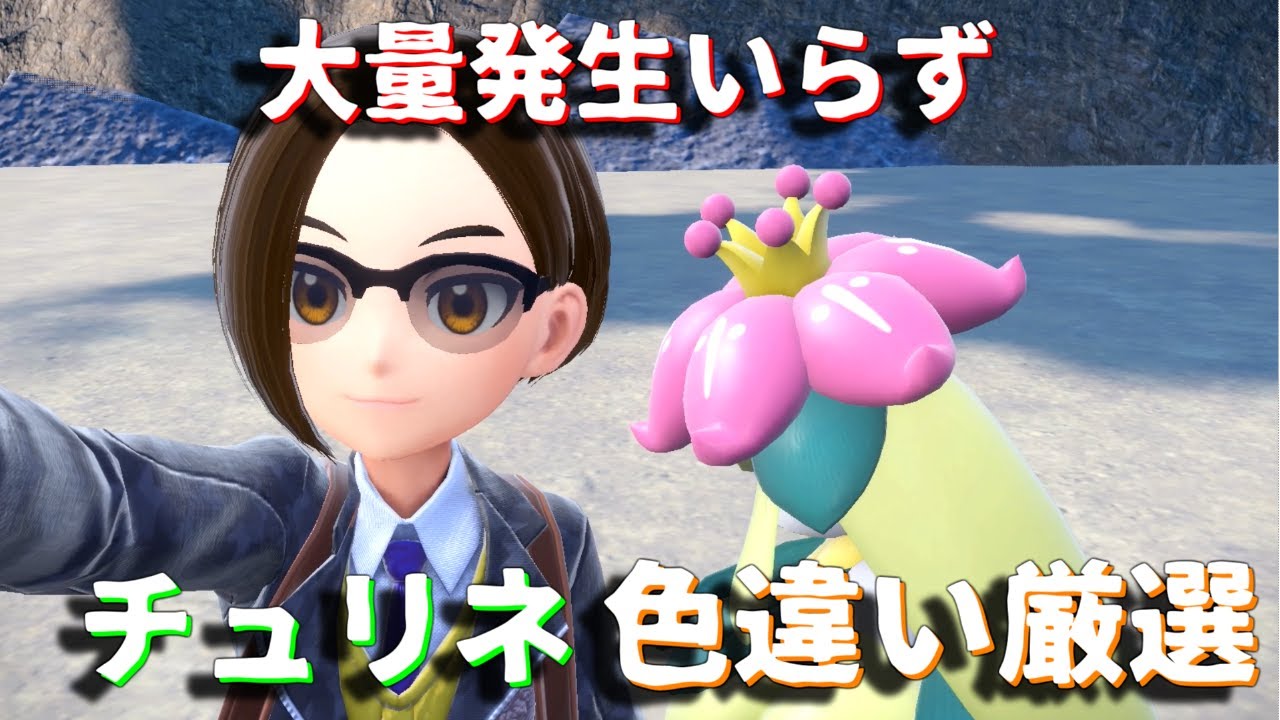 【ポケモンSV】大量発生いらず！効率よくチュリネの色違い捕まえる方法。【色違い厳選】