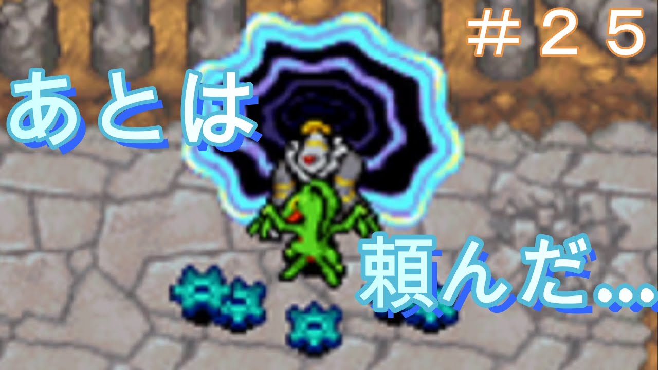 ジュプトル...【ポケダン空の探検隊】＃25