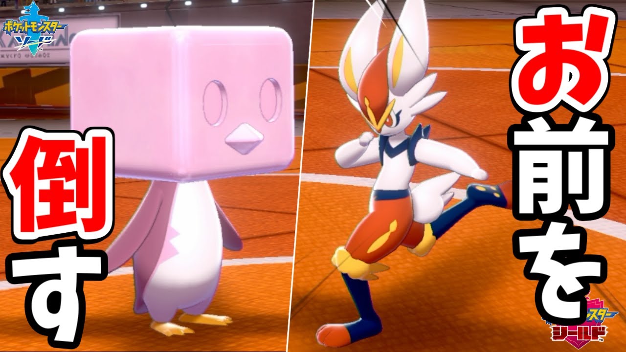 使用率No.1になってしまったエースバーンをコオリッポで完全につぶせるのか？【ポケモン剣盾】