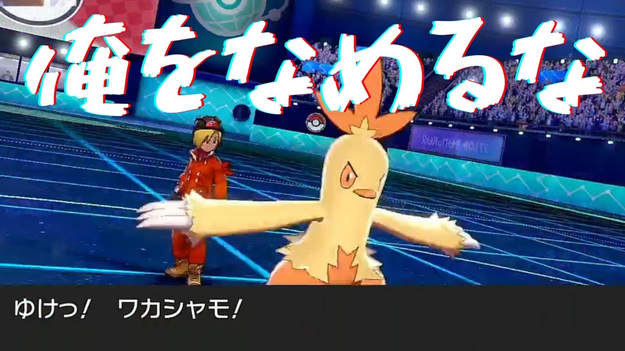【ポケモン剣盾】ワカシャモをなめたらやばいよやばいよ