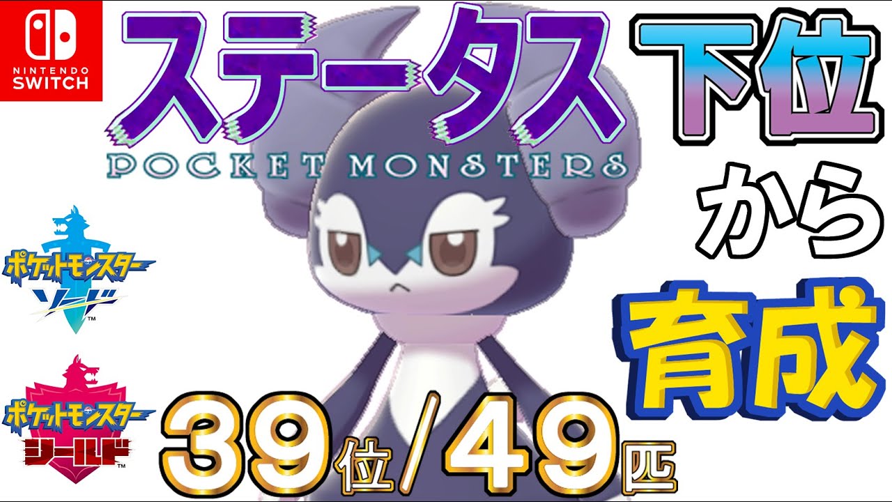 【ポケモン剣盾】ステータス下位から育成９イエッサン♂【３９位／４９匹】