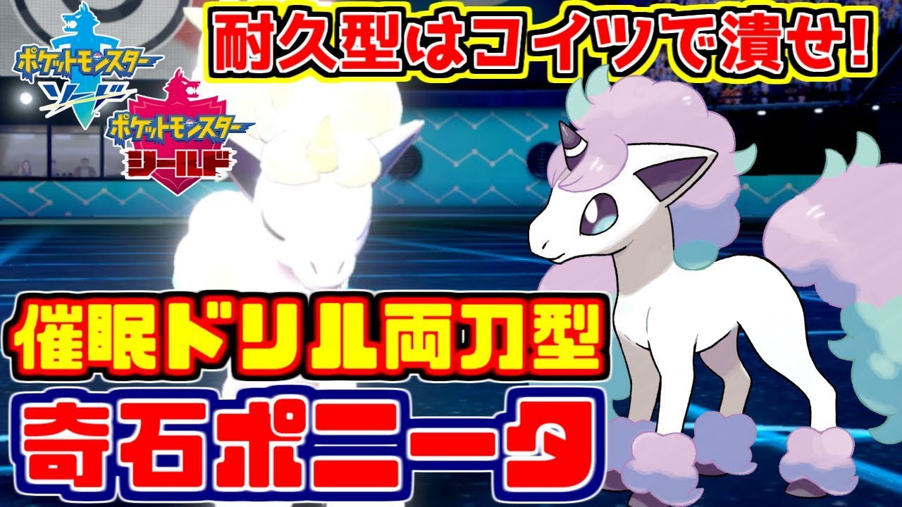 【ポケモン剣盾】まさに奇跡!?催眠ドリル両刀型ポニータで耐久型をぶっ潰す【ランクバトル】