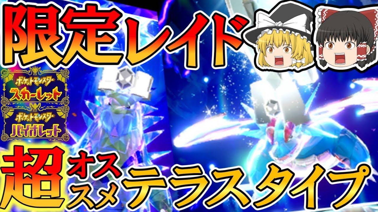 【ポケモンSV】ボーマンダ＆バンギラスをGET！狙うべきテラスタイプとは！？