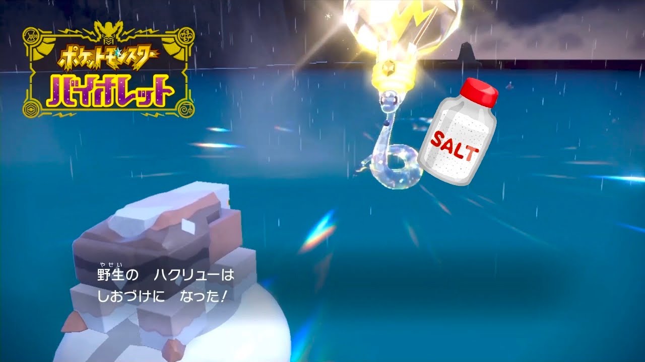 せっかくハクリューを見つけたのに塩漬けにして56してしまうもこう【ポケモンSV】